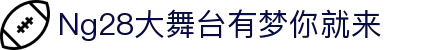 壹号娱乐 - NG大舞台,有梦你就来